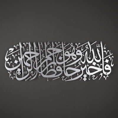 "Allah En İyi Koruyandır ve O, Merhametlilerin En Merhametlisidir." Yusuf Suresi 64. Ayet Yazılı Metal Duvar Tablosu - WAM100