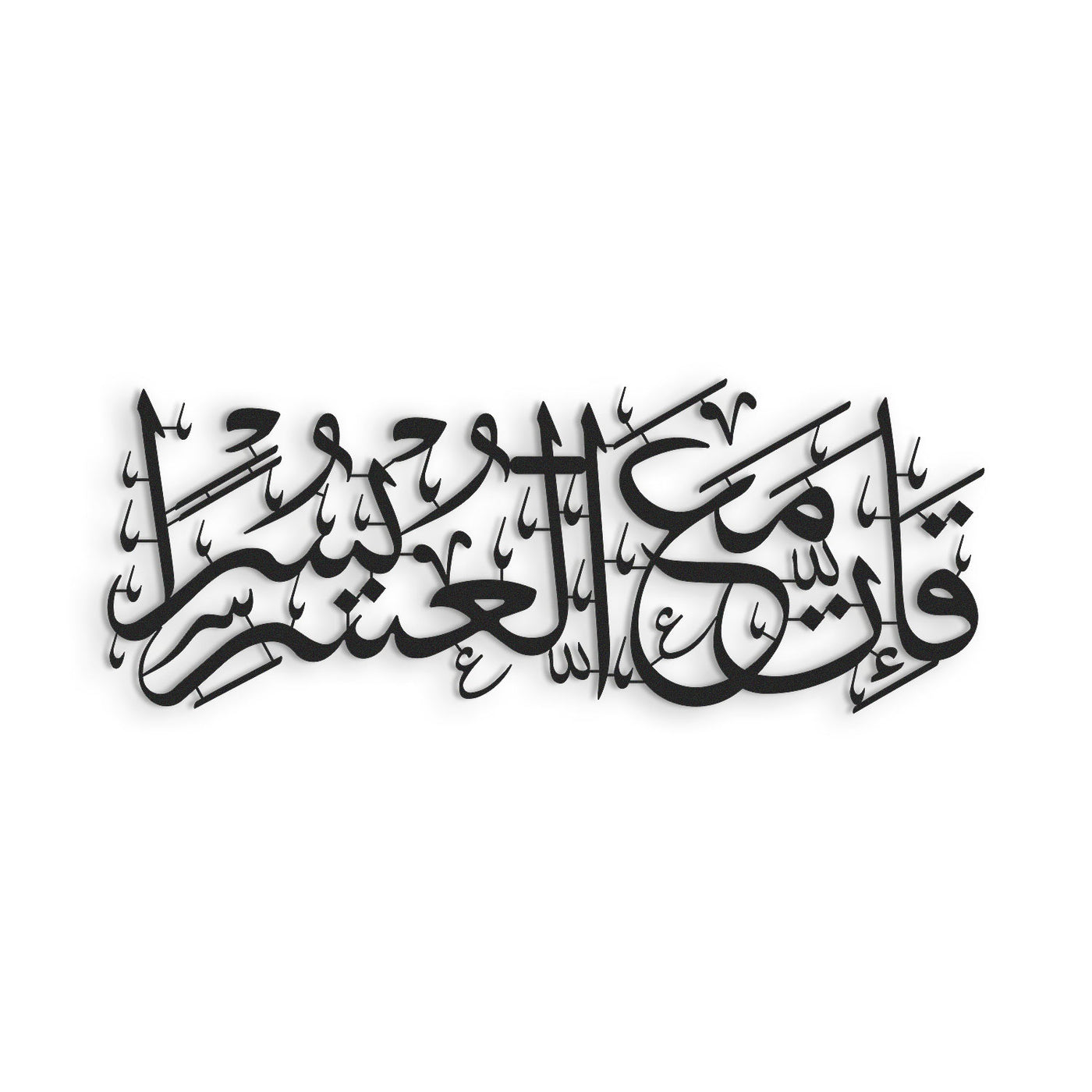 "Elbette her zorluğun yanında bir kolaylık vardır." İnşirah Suresi 6. Ayet Yazılı Metal Duvar Tablosu - WAM235