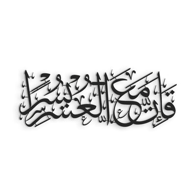 "Elbette her zorluğun yanında bir kolaylık vardır." İnşirah Suresi 6. Ayet Yazılı Metal Duvar Tablosu - WAM235