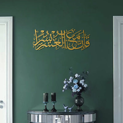 "Elbette her zorluğun yanında bir kolaylık vardır." İnşirah Suresi 6. Ayet Yazılı Metal Duvar Tablosu - WAM235