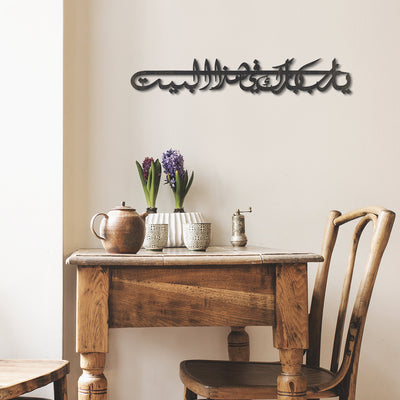 "Ya Allah Bless Our Home" Metal Islamic Wall Art (Dua For Barakah) - WAM122