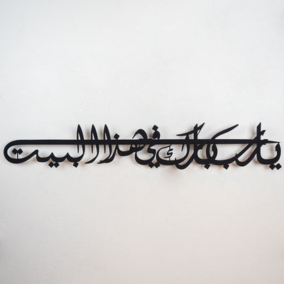 "Ya Allah Bless Our Home" Metal Islamic Wall Art (Dua For Barakah) - WAM122