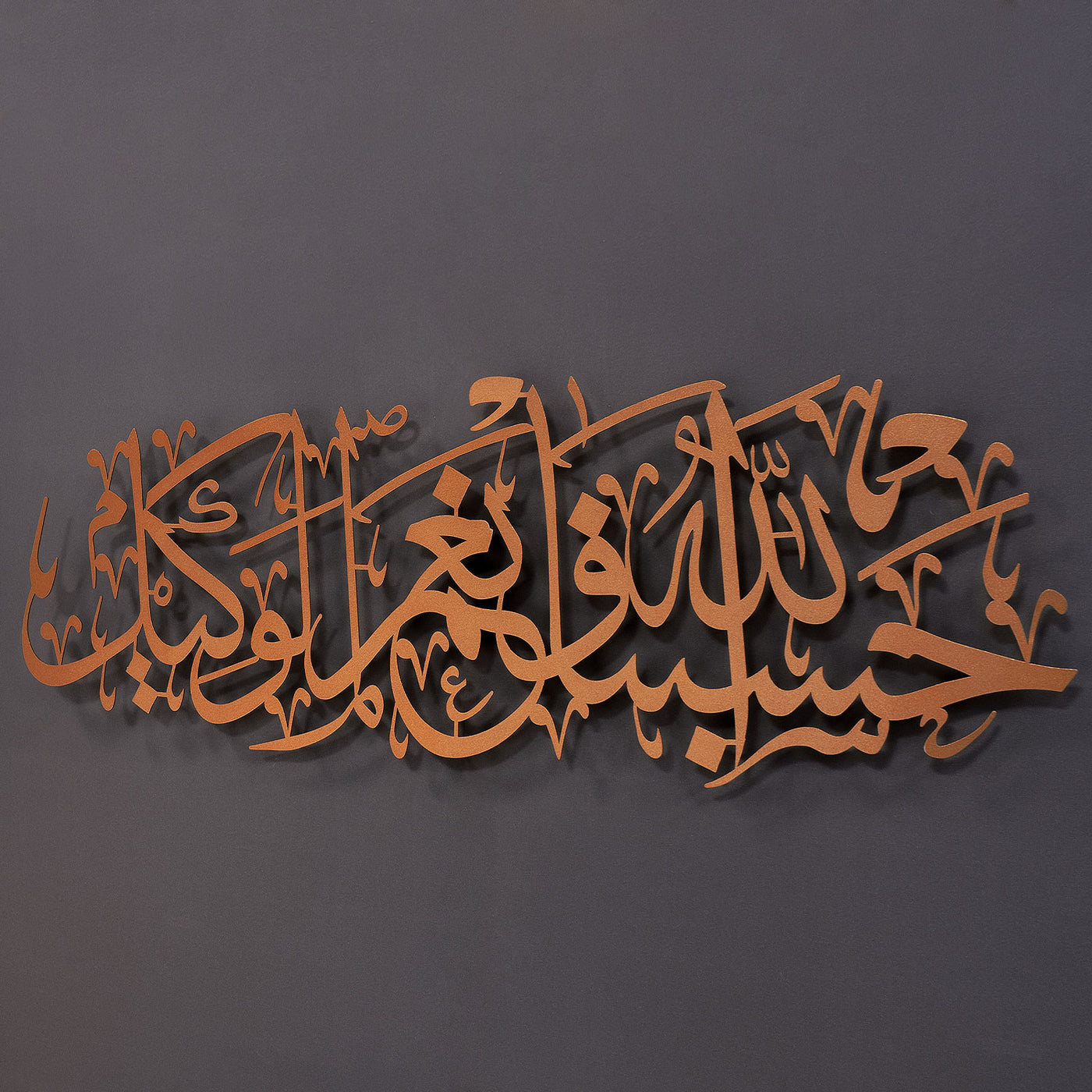 “Allah bize yeter, O ne güzel vekildir.” (Hasbünallahu ve Ni’mel Vekîl) Yazılı Metal Duvar Tablosu - WAM156