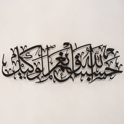 “Allah bize yeter, O ne güzel vekildir.” (Hasbünallahu ve Ni’mel Vekîl) Yazılı Metal Duvar Tablosu - WAM156
