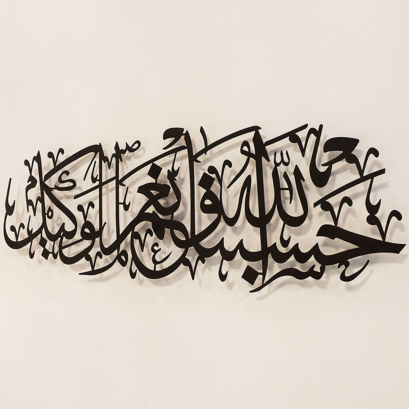 “Allah bize yeter, O ne güzel vekildir.” (Hasbünallahu ve Ni’mel Vekîl) Yazılı Metal Duvar Tablosu - WAM156