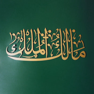 Malik-ul Mulk (Mülkün Sahibi) Yazılı Metal Duvar Tablosu - WAM211