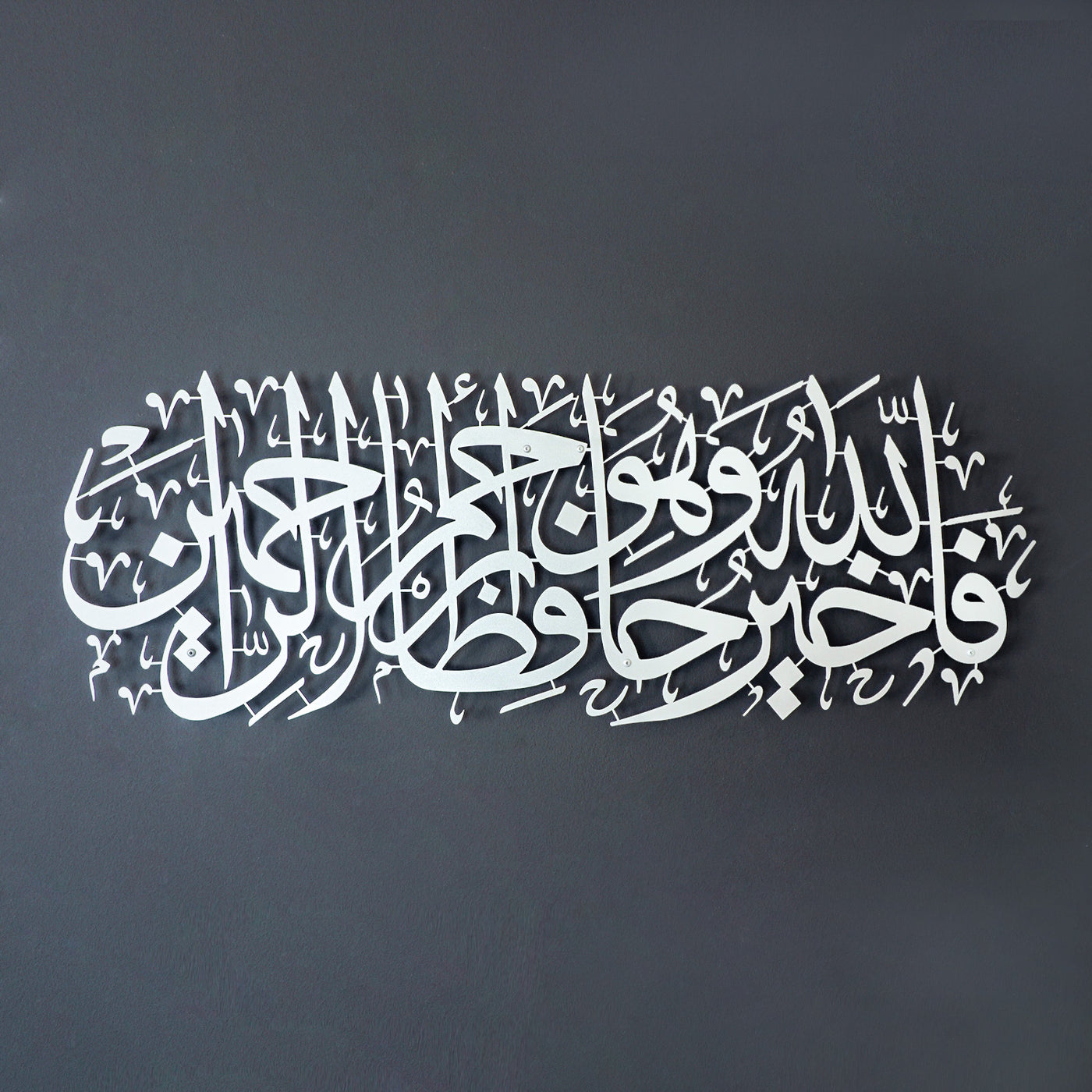 "Allah en iyi koruyandır ve O, merhametlilerin en merhametlisidir." Yusuf Suresi 64. Ayet Yazılı Metal Duvar Tablosu - WAM100