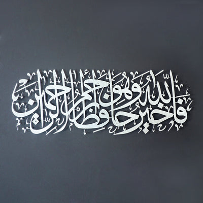 "Allah en iyi koruyandır ve O, merhametlilerin en merhametlisidir." Yusuf Suresi 64. Ayet Yazılı Metal Duvar Tablosu - WAM100
