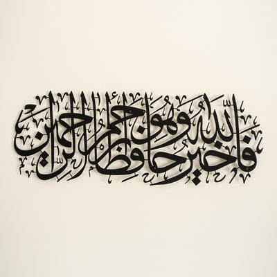 "Allah en iyi koruyandır ve O, merhametlilerin en merhametlisidir." Yusuf Suresi 64. Ayet Yazılı Metal Duvar Tablosu - WAM100
