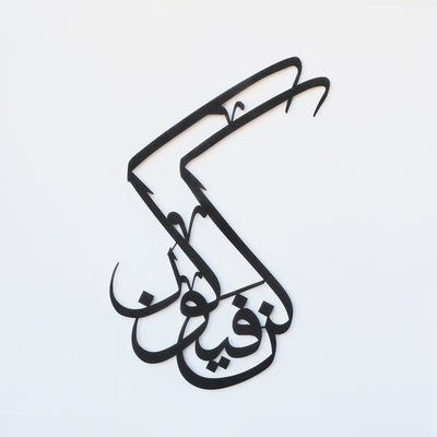 Kun Fayakun Metal Islamic Wall Art - WAM168