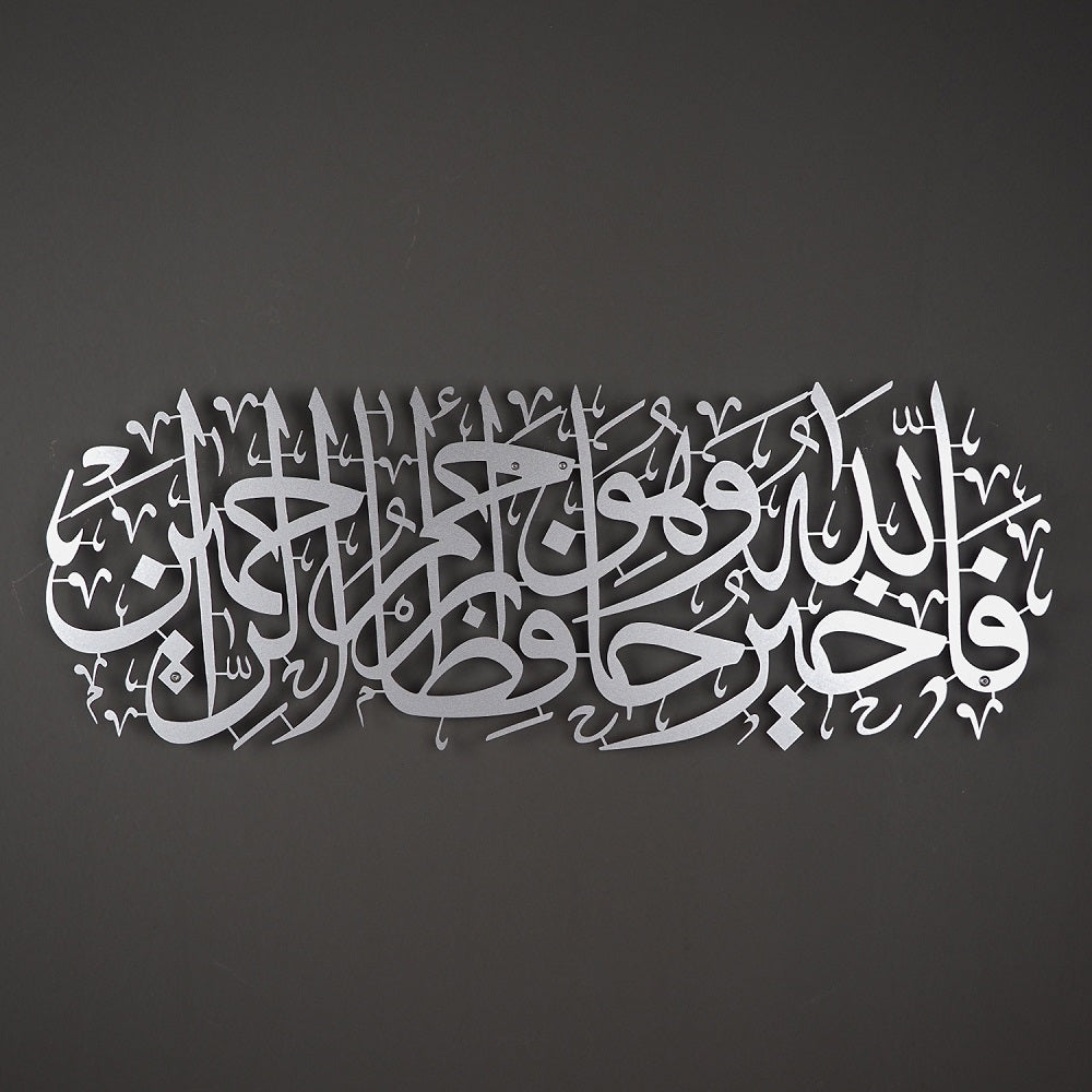 WAM100 -  لوحة من سورة يوسف ( فالله خيرا حافظ وهو ارحم الراحمين ) - من المعدن